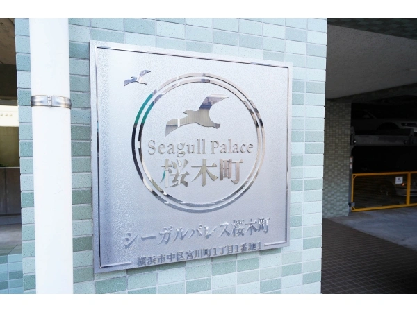 シーガルパレス桜木町
