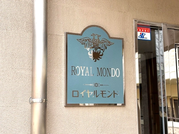 ロイヤルモンド