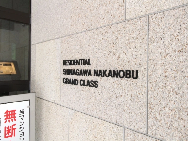 レジデンシャル品川中延グランクラス
