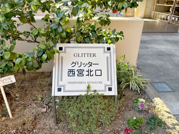グリッター西宮北口