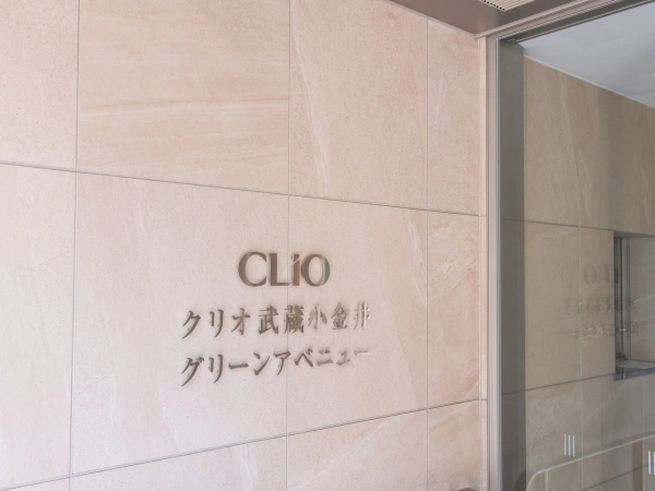 クリオ武蔵小金井グリーンアベニュー
