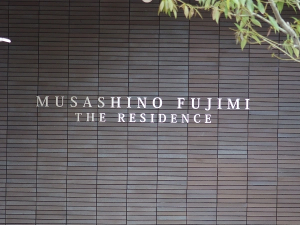武蔵野富士見ザ・レジデンス