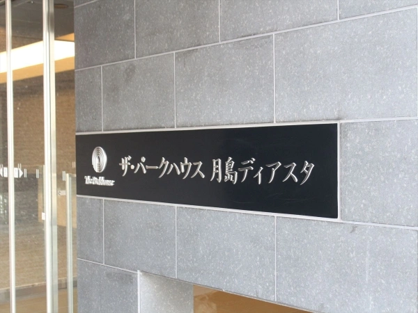 ザ・パークハウス月島ディアスタ