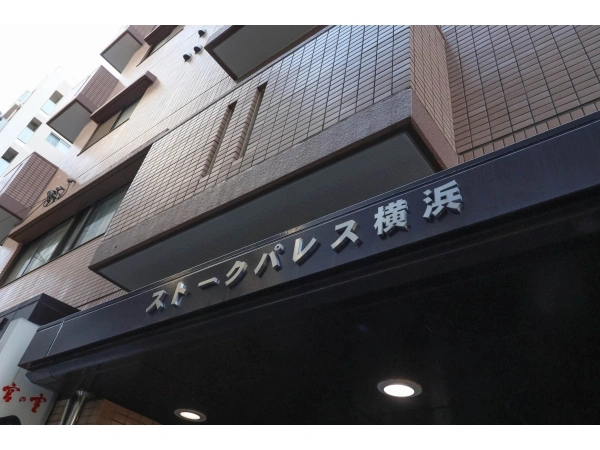 ストークパレス横浜