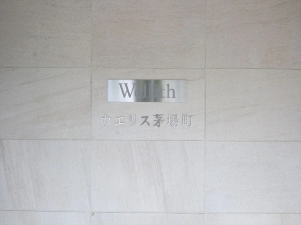 ウエリス茅場町
