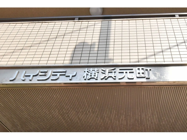 ハイシティ横浜元町