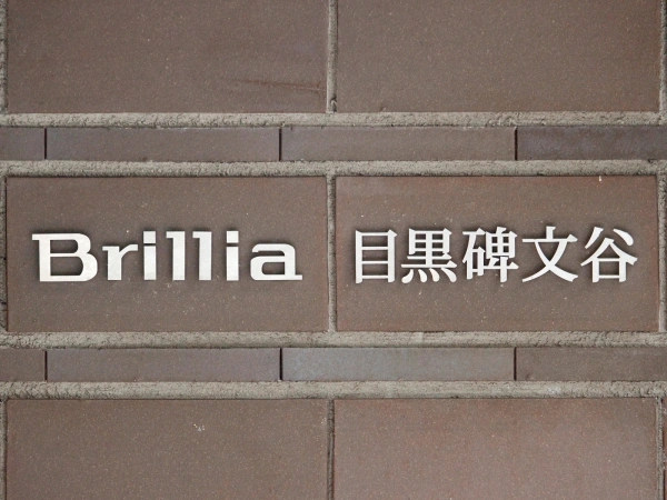 ブリリア目黒碑文谷