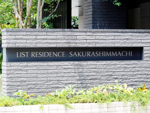 リストレジデンス桜新町
