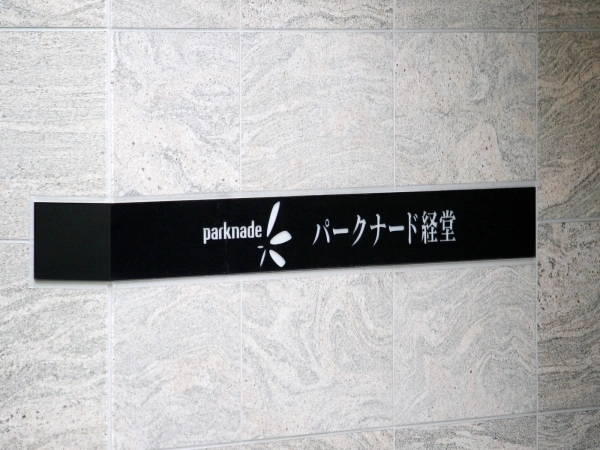 パークナード経堂