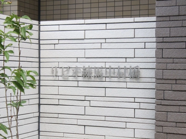 リビオ練馬中村橋