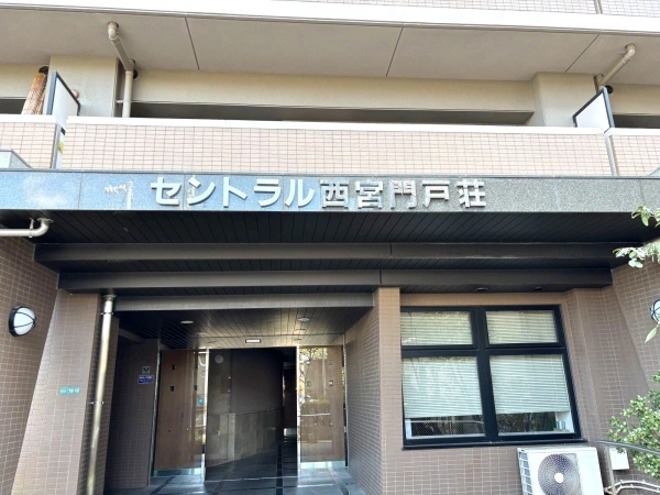 セントラル西宮門戸荘