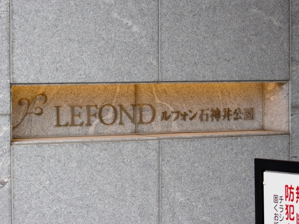 ルフォン石神井公園