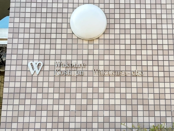 ワコーレ甲子園若草町