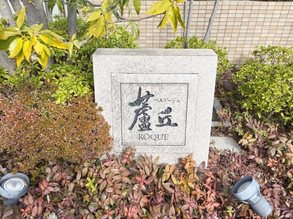 ベルアージュ蘆丘