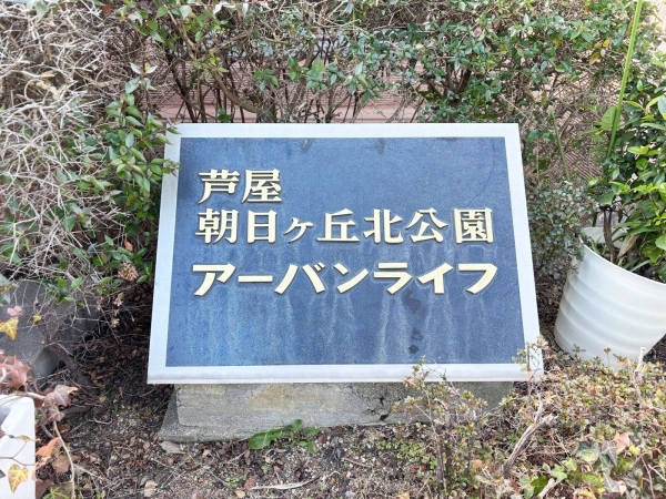 芦屋朝日ケ丘北公園アーバンライフ