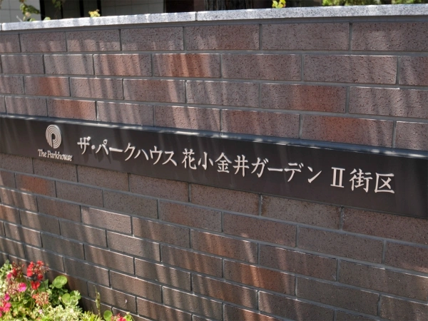 ザ・パークハウス花小金井ガーデン