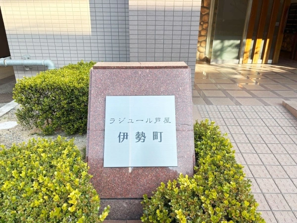ラジュール芦屋伊勢町