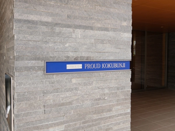 プラウド国分寺