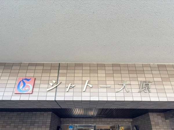 シャトー大原