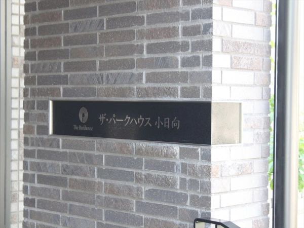 ザ・パークハウス小日向