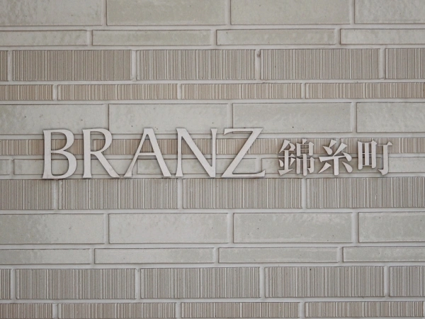 ブランズ錦糸町