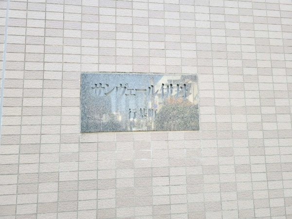 サンヴェール伊丹行基町