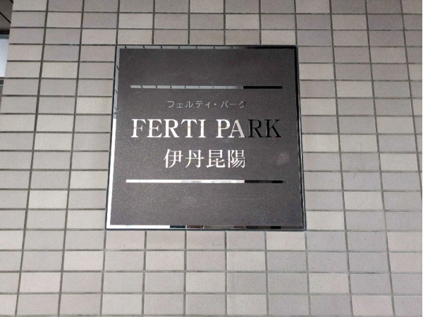 フェルティパーク伊丹昆陽