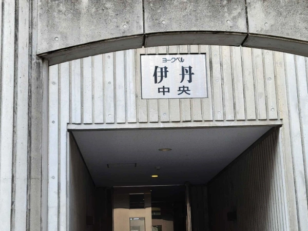 ヨークベル伊丹中央