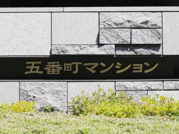 五番町マンション