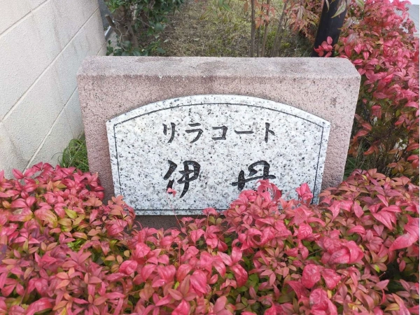 リラコート伊丹