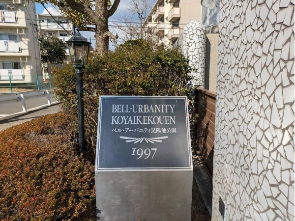 ベル・アーバニティ昆陽池公園