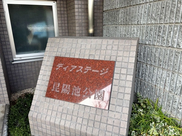 ディアステージ昆陽池公園ワンダービュー