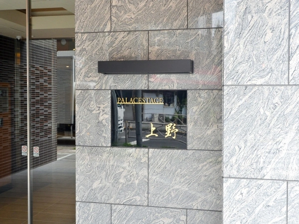 パレステージ上野