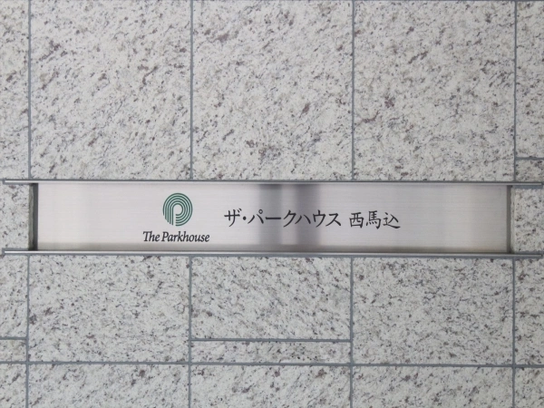 ザ・パークハウス西馬込