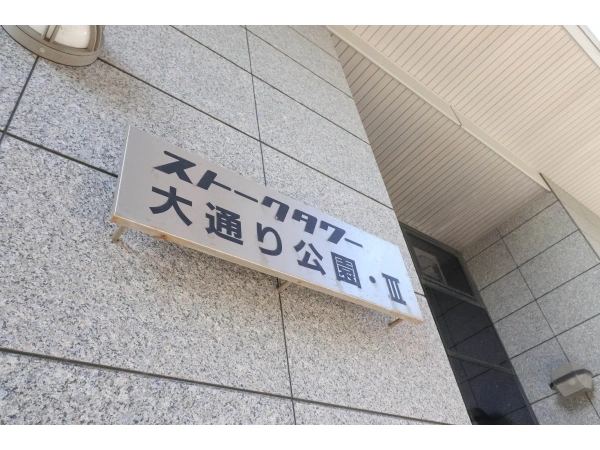 ストークタワー大通り公園3