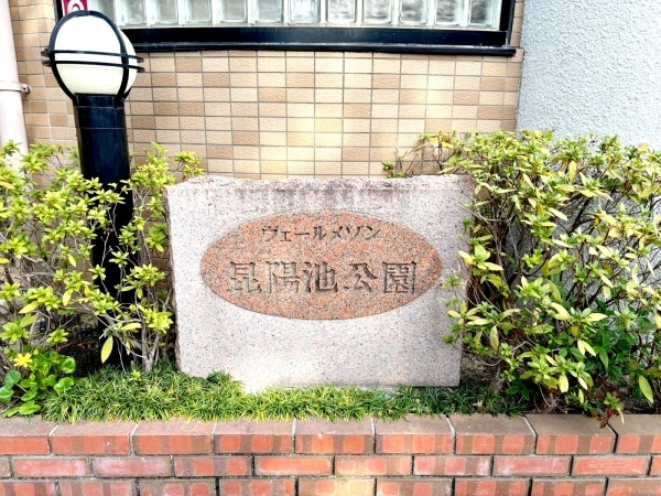 ヴェールメゾン昆陽池公園