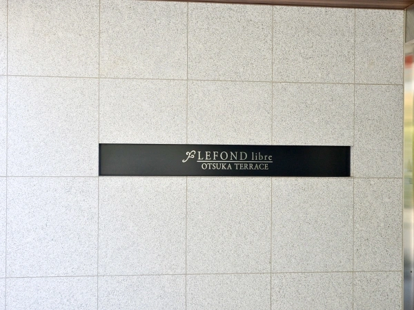 ルフォンリブレ大塚テラス