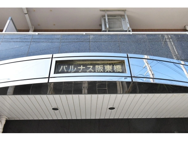 パルナス阪東橋