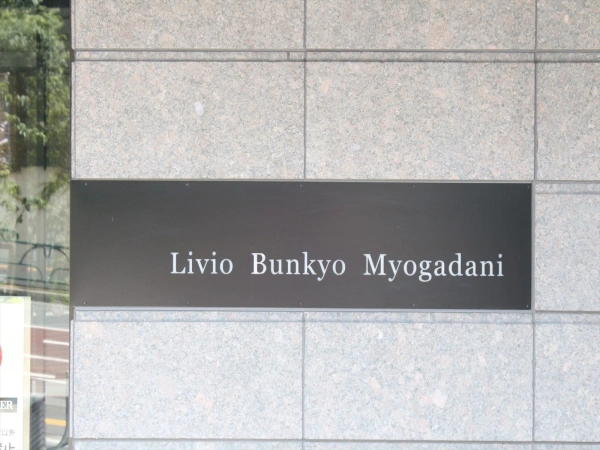 リビオ文京茗荷谷