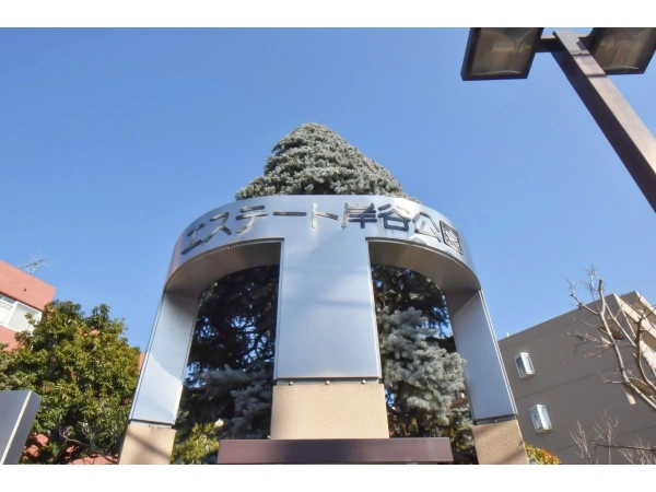 エステート岸谷公園