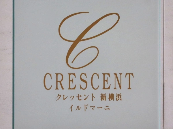 クレッセント新横浜イルドマーニ