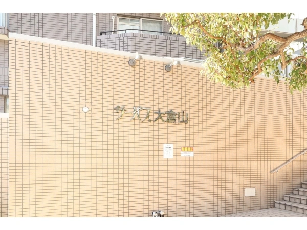サーパス大倉山