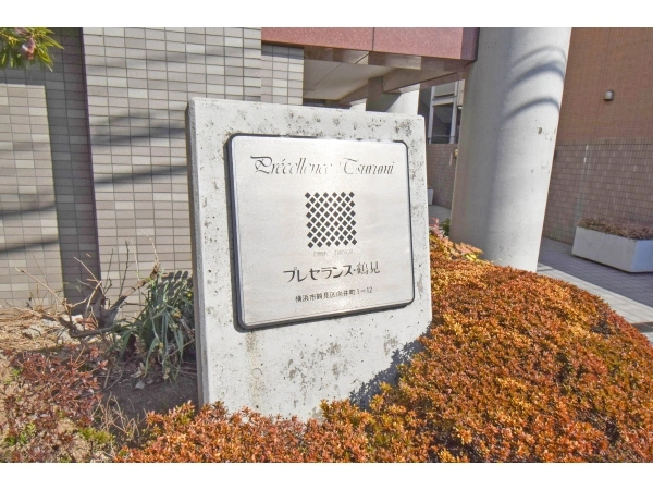 プレセランス鶴見