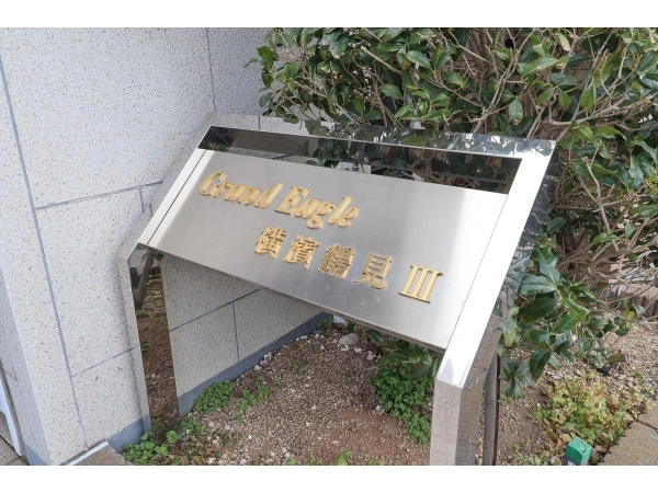 グランイーグル横濱鶴見3