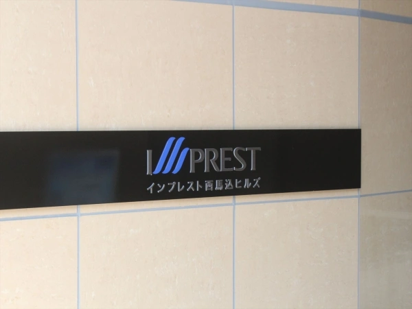 インプレスト西馬込ヒルズ