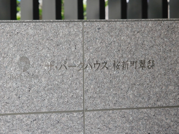 ザ・パークハウス桜新町・翠邸