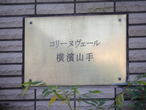 コリーヌヴェール横濱山手