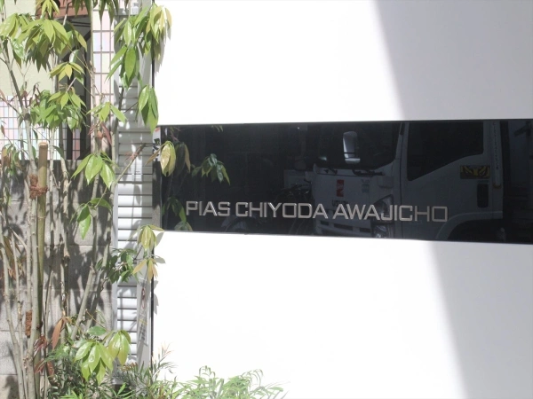 ピアース千代田淡路町