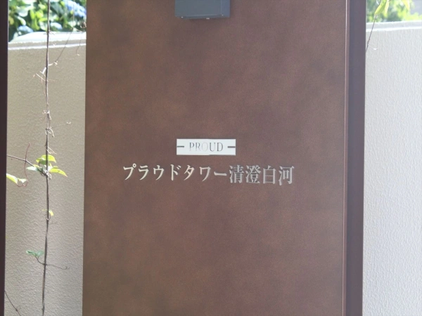 プラウドタワー清澄白河