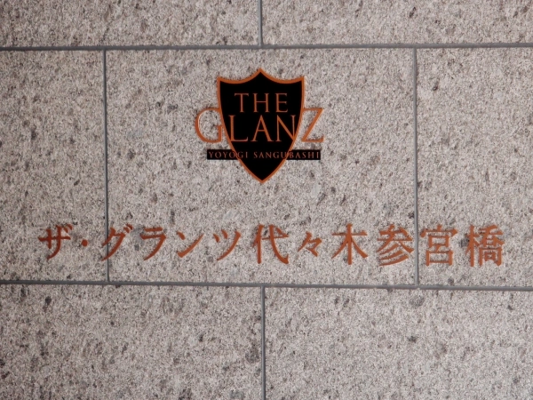 ザ・グランツ代々木参宮橋